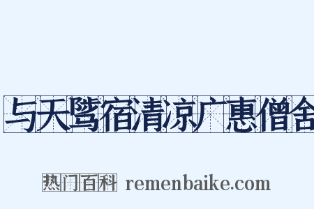 与天骘宿清凉广惠僧舍是什么意思的图片